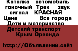 7987 Каталка - автомобиль гоночный “Трек“ - звук.сигнал - КРАСНАЯ › Цена ­ 1 950 - Все города Дети и материнство » Детский транспорт   . Крым,Ореанда